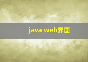 java web界面